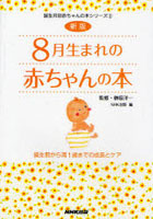 8月生まれの赤ちゃんの本 誕生前から満1歳までの成長とケア