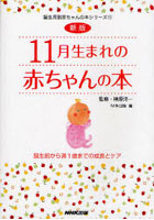 11月生まれの赤ちゃんの本 誕生前から満1歳までの成長とケア