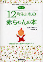 12月生まれの赤ちゃんの本 誕生前から満1歳までの成長とケア