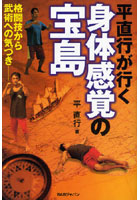 平直行が行く身体感覚の宝島 格闘技から武術への気づき