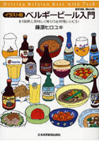 ベルギービール入門 イラスト版 81銘柄と美味しく味わうお料理レシピ51