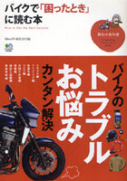 バイクで「困ったとき」に読む本 How to Get the Best Solution