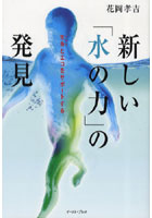 新しい「水の力」の発見 生命とエコをサポートする
