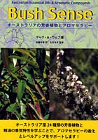 Bush Sense オーストラリアの芳香植物とアロマセラピー