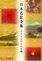 楽譜 日本名歌全集-ふるさとのうた百選-