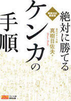 絶対に勝てるケンカの手順 実戦対応最新版 ケンカのしかたがわかるDVD付き