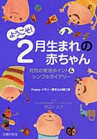 ようこそ！2月生まれの赤ちゃん 月別の育児ポイント＆シンプルダイアリー Happyメモリー書き込み欄つき