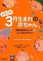 ようこそ！3月生まれの赤ちゃん 月別の育児ポイント＆シンプルダイアリー Happyメモリー書き込み欄つき