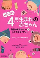 ようこそ！4月生まれの赤ちゃん 月別の育児ポイント＆シンプルダイアリー Happyメモリー書き込み欄つき