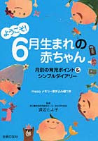 ようこそ！6月生まれの赤ちゃん 月別の育児ポイント＆シンプルダイアリー Happyメモリー書き込み欄つき