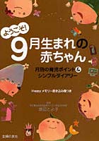 ようこそ！9月生まれの赤ちゃん 月別の育児ポイント＆シンプルダイアリー Happyメモリー書き込み欄つき