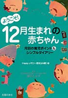 ようこそ！12月生まれの赤ちゃん 月別の育児ポイント＆シンプルダイアリー Happyメモリー書き込み欄つき