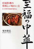 至福の中華 中国料理の美味しい味わい方 老舗中国料理店三代目が語る秘伝の味