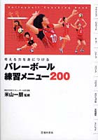 バレーボール練習メニュー200 考える力を身につける Volleyball Coaching Book