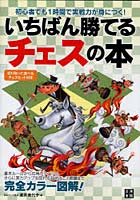 いちばん勝てるチェスの本 初心者でも1時間で実戦力が身につく！