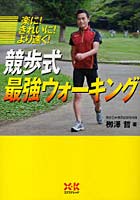 競歩式最強ウォーキング 楽に！きれいに！より速く！