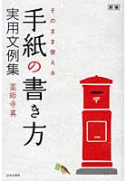 そのまま使える手紙の書き方実用文例集