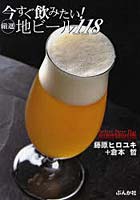 今すぐ飲みたい！厳選地ビール118 Select Beer Bar HIROYUKI屋