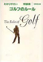 わかりやすいゴルフのルール 〔2010年版〕