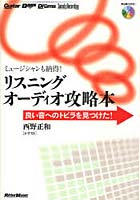 リスニングオーディオ攻略本 ミュージシャンも納得！ 良い音へのトビラを見つけた！