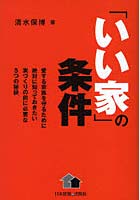 「いい家」の条件 愛する家族を守るために絶対に知っておきたい家づくりの前に必要な5つの秘訣