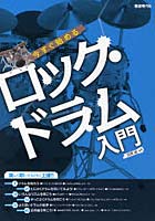 今すぐ始めるロック・ドラム入門