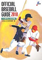 オフィシャル・ベースボール・ガイド プロ野球公式記録集 2010