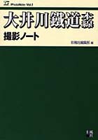 大井川鉄道本線撮影ノート