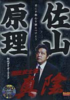 佐山原理新生武士道真陰 君に不動心を植えつけよう