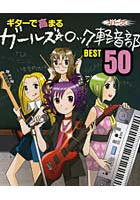 楽譜 ガールズ★ロック軽音部ベスト50