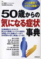 50歳からの気になる症状事典 これは病気？それとも加齢？