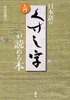 日本語のくずし字が読める本 入門