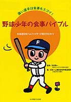 野球少年の食事バイブル 強い選手は食事もスゴイ！ 北海道日本ハムファイターズ強さのひみつ