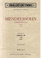 楽譜 メンデルスゾーン交響曲第3番イ短調