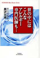 世の中にはこんなアレルギー専門医師も…