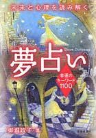 夢占い 幸運のキーワード1100 未来と心理を読み解く