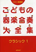 楽譜 こどもの器楽合奏大全集 クラシ 1