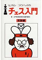 ヒガシコウヘイのチェス入門 定跡から手筋・実戦まで世界でいちばんわかりやすい入門書！ 定跡編 新装版