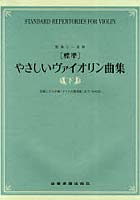 楽譜 標準 やさしいヴァイオリン曲集 下