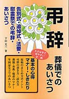 そのまま使える弔辞〈葬儀でのあいさつ〉 告別式・追悼会・法要・慰霊祭 マナー・しきたり 大きな字で見...