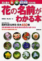 花と葉の色・形・開花時期でひける花の名前がわかる本 身近で見られる四季を彩る草花・花木450種