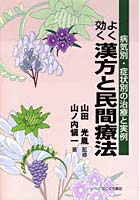 よく効く漢方と民間療法 病気別・症状別の治療と実例