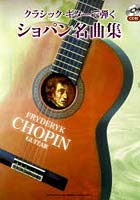 楽譜 ショパン名曲集 CD付