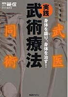 実践武術療法 身体を識り、身体を治す！