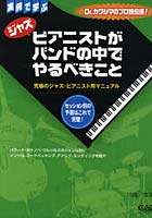 楽譜 ジャズピアニストがバンドの中でやる