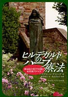 ヒルデガルトのハーブ療法 修道院の薬草90種と症状別アドバイス