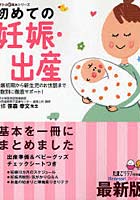 初めての妊娠・出産 妊娠初期から新生児のお世話まで月数別に徹底サポート！ 気がかりはこの一冊で「解...