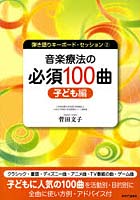 音楽療法の必須100曲 子ども編