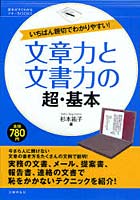 文章力と文書力の超・基本 いちばん親切でわかりやすい！