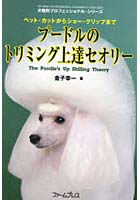 プードルのトリミング上達セオリー ペット・カットからショー・クリップまで